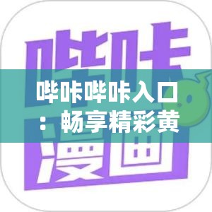 嗶咔嗶咔入口：暢享精彩黃色漫畫的便捷通道