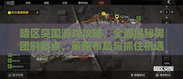 暗區(qū)突圍游戲攻略，全面揭秘男團(tuán)刷新點(diǎn)，策略布局與抓住機(jī)遇并重