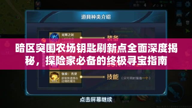 暗區(qū)突圍農(nóng)場鑰匙刷新點全面深度揭秘，探險家必備的終極尋寶指南