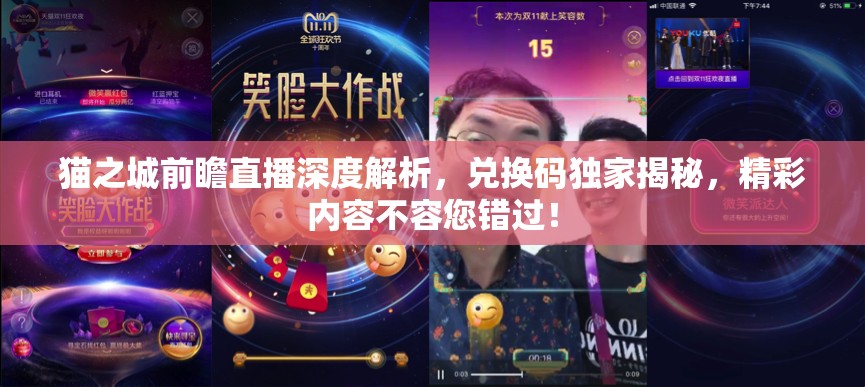 貓之城前瞻直播深度解析，兌換碼獨家揭秘，精彩內(nèi)容不容您錯過！