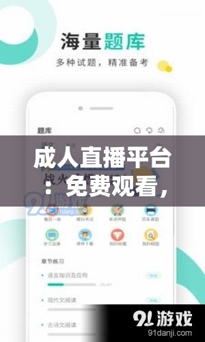 成人直播平臺(tái)：免費(fèi)觀看，無(wú)收費(fèi)項(xiàng)目