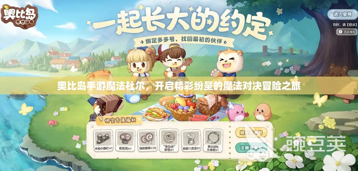 奧比島手游魔法杜爾，開啟精彩紛呈的魔法對(duì)決冒險(xiǎn)之旅