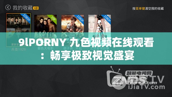 9lPORNY 九色視頻在線觀看：暢享極致視覺盛宴