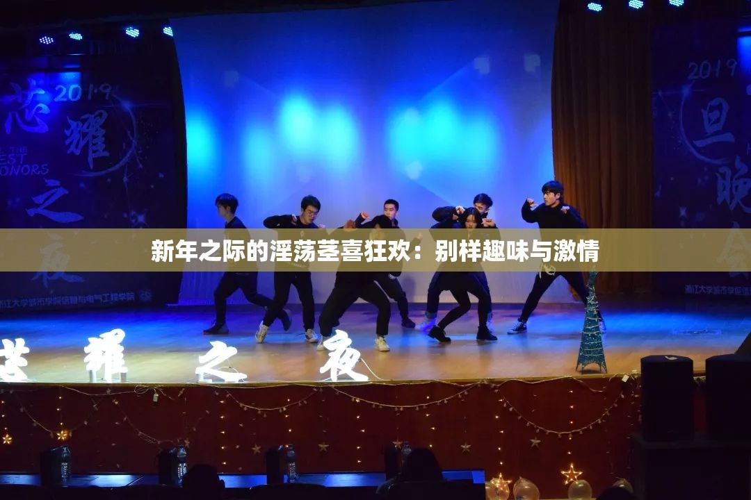 新年之際的淫蕩莖喜狂歡：別樣趣味與激情