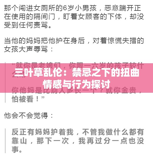 三葉草亂倫：禁忌之下的扭曲情感與行為探討
