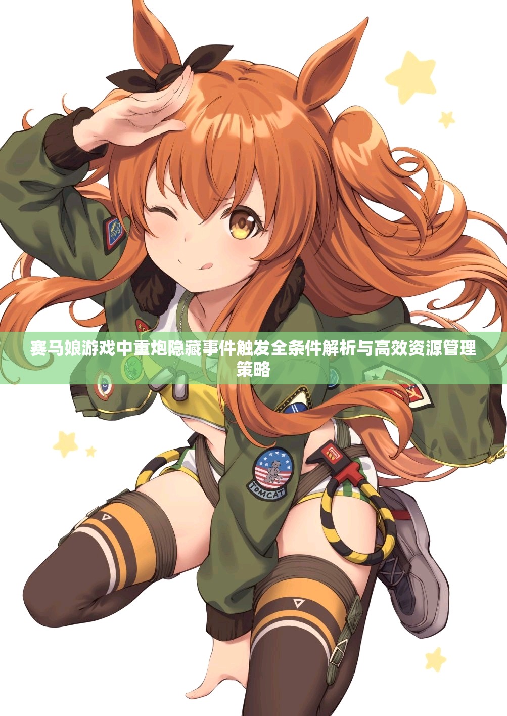 賽馬娘游戲中重炮隱藏事件觸發(fā)全條件解析與高效資源管理策略