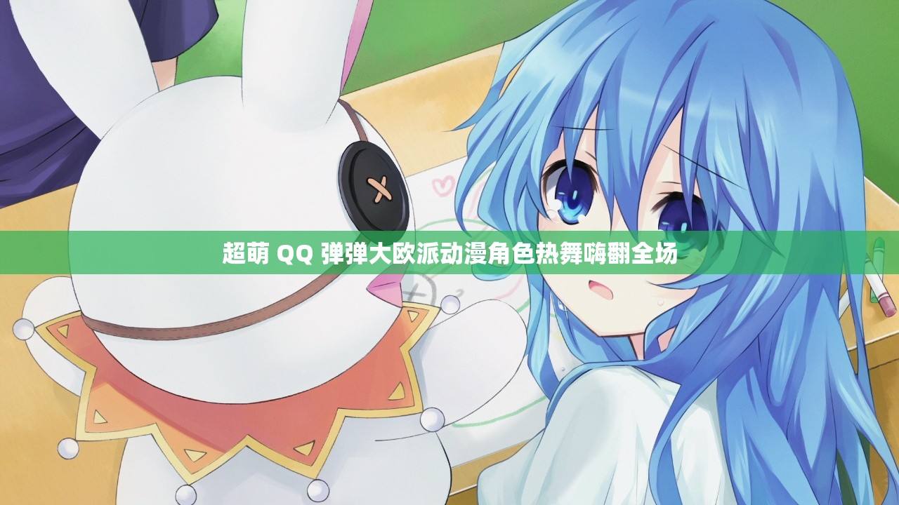 超萌 QQ 彈彈大歐派動漫角色熱舞嗨翻全場