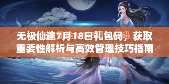 無(wú)極仙途7月18日禮包碼，獲取重要性解析與高效管理技巧指南