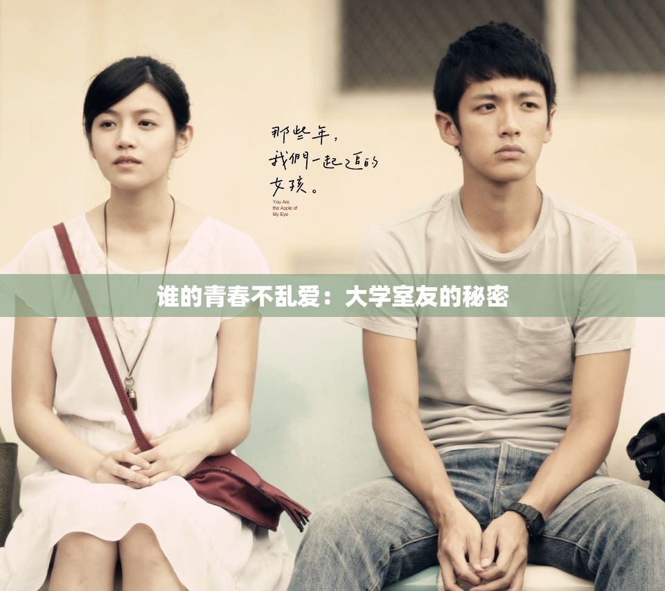 誰(shuí)的青春不亂愛(ài)：大學(xué)室友的秘密