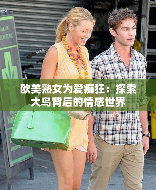 歐美熟女為愛(ài)癡狂：探索大鳥背后的情感世界