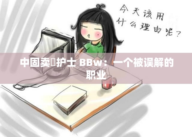 中固賣婬護士 BBw：一個被誤解的職業(yè)