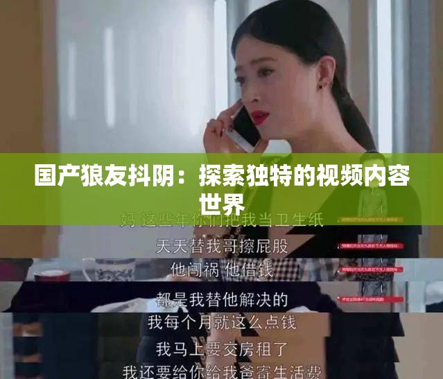國(guó)產(chǎn)狼友抖陰：探索獨(dú)特的視頻內(nèi)容世界