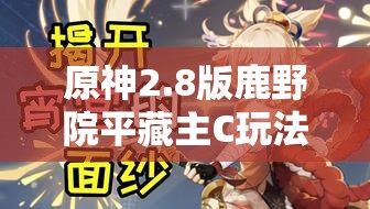 原神2.8版鹿野院平藏主C玩法攻略，配隊思路、輸出手法及武器圣遺物選擇