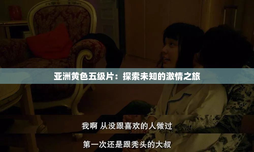 亞洲黃色五級片：探索未知的激情之旅