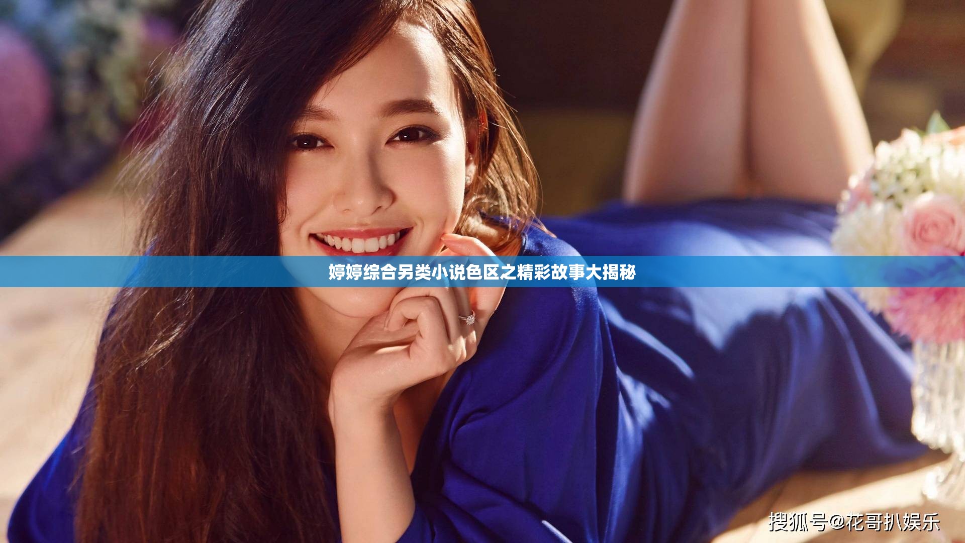 婷婷綜合另類小說色區(qū)之精彩故事大揭秘