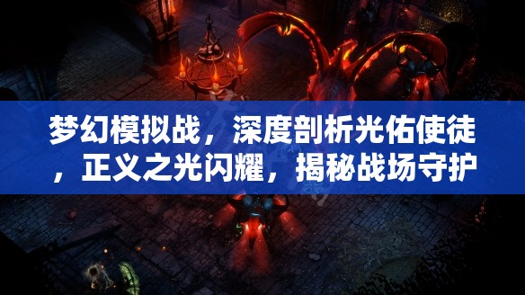 夢幻模擬戰(zhàn)，深度剖析光佑使徒，正義之光閃耀，揭秘戰(zhàn)場守護女神之威