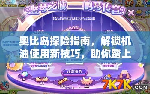 奧比島探險指南，解鎖機油使用新技巧，助你踏上成為機械大師的精進之路