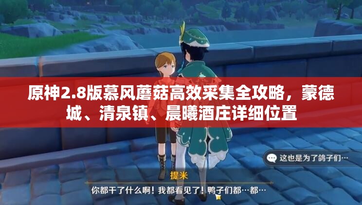 原神2.8版慕風(fēng)蘑菇高效采集全攻略，蒙德城、清泉鎮(zhèn)、晨曦酒莊詳細位置