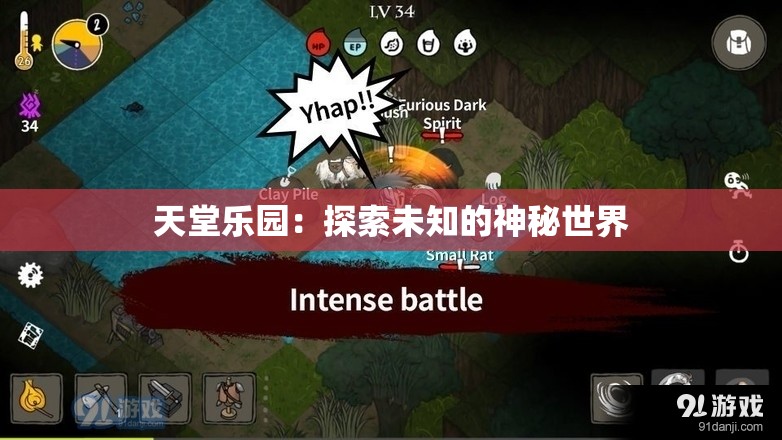天堂樂園：探索未知的神秘世界