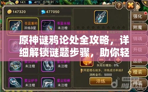 原神謎鴉論處全攻略，詳細解鎖謎題步驟，助你輕松收獲珍貴寶箱