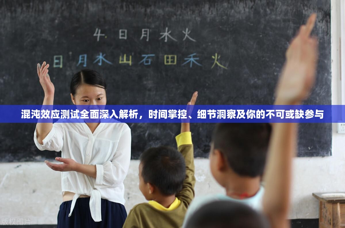 混沌效應(yīng)測試全面深入解析，時間掌控、細節(jié)洞察及你的不可或缺參與