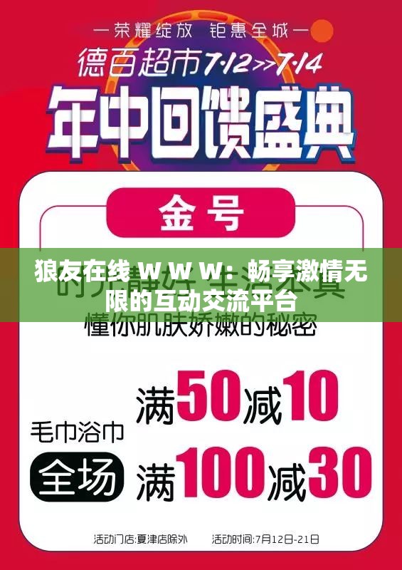 狼友在線 W W W：暢享激情無限的互動交流平臺