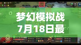 夢幻模擬戰(zhàn)7月18日最新兌換碼獨家揭秘，限時福利速來領(lǐng)取不容錯過！