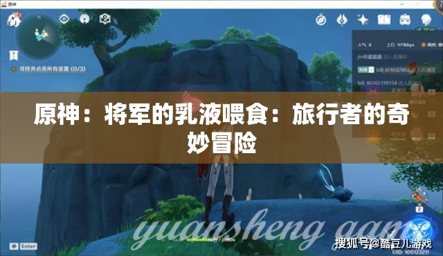 原神：將軍的乳液喂食：旅行者的奇妙冒險