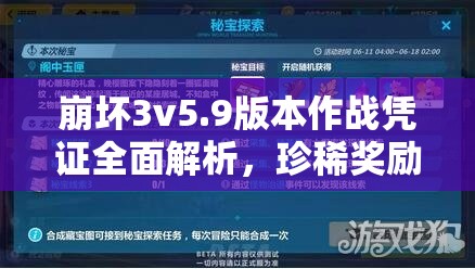 崩壞3v5.9版本作戰(zhàn)憑證全面解析，珍稀獎勵等你探索與領(lǐng)取