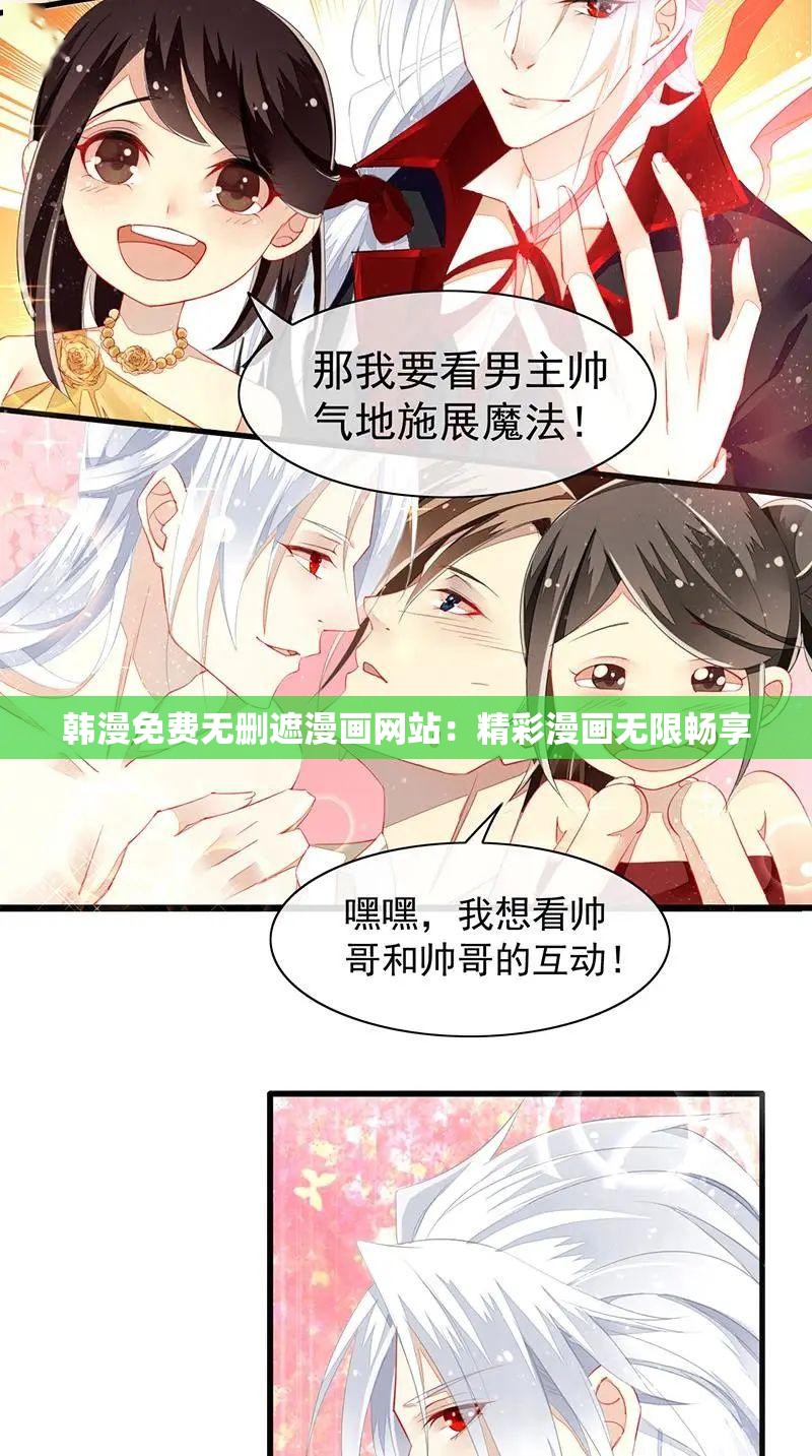 韓漫免費無刪遮漫畫網(wǎng)站：精彩漫畫無限暢享