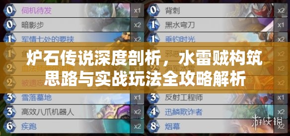 爐石傳說深度剖析，水雷賊構(gòu)筑思路與實戰(zhàn)玩法全攻略解析