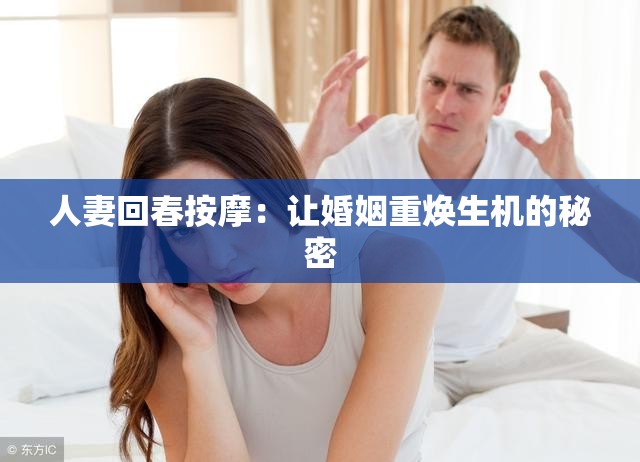 人妻回春按摩：讓婚姻重?zé)ㄉ鷻C的秘密