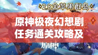 原神極夜幻想劇任務(wù)通關(guān)攻略及高效資源管理策略解析