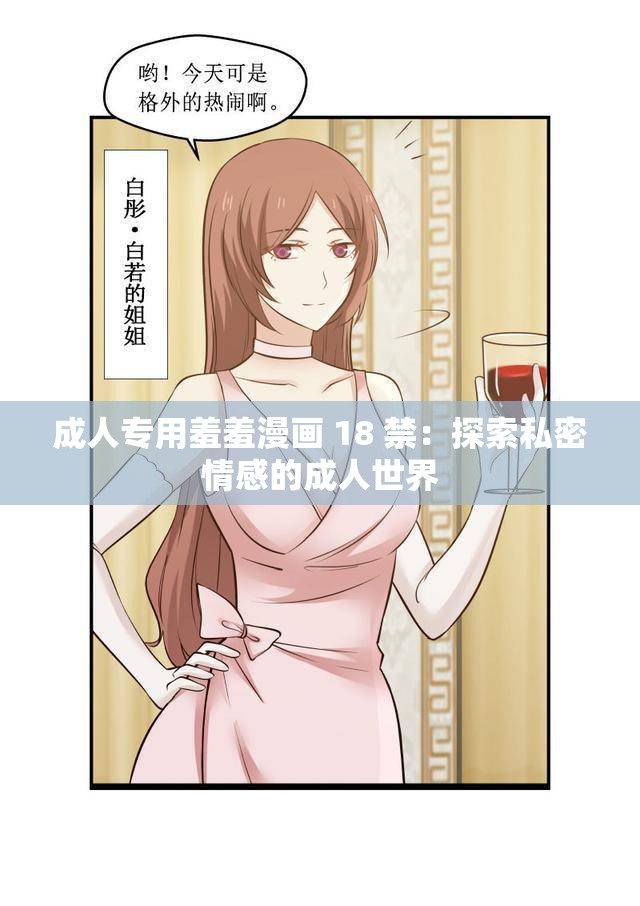 成人專用羞羞漫畫 18 禁：探索私密情感的成人世界