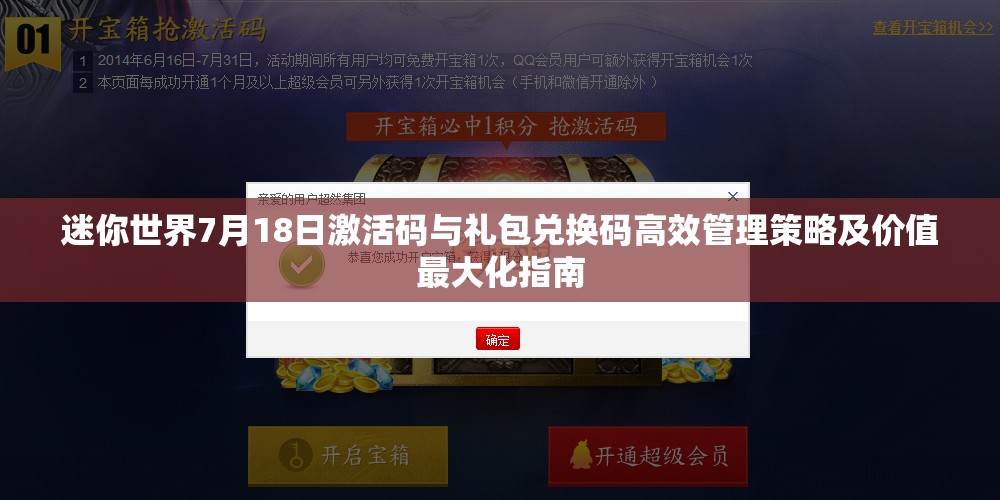 迷你世界7月18日激活碼與禮包兌換碼高效管理策略及價值最大化指南