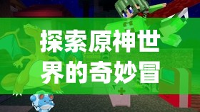 探索原神世界的奇妙冒險：3DNagoonimation 帶你領(lǐng)略奇幻之旅