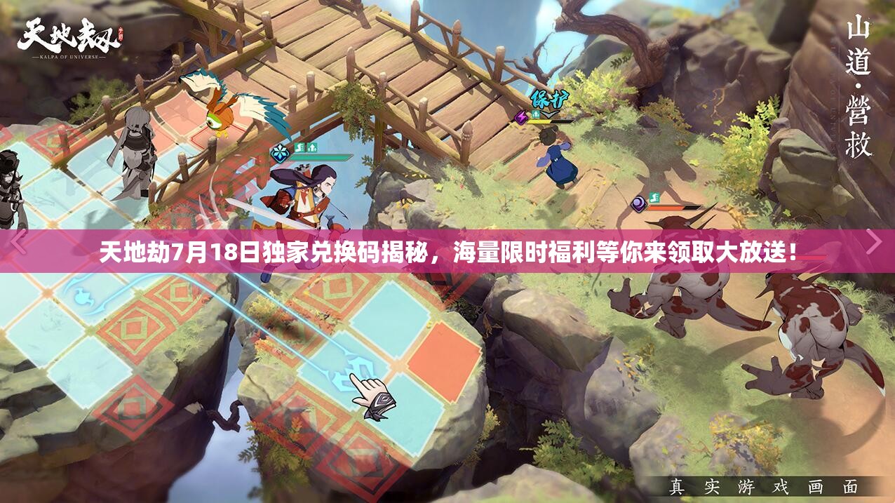 天地劫7月18日獨家兌換碼揭秘，海量限時福利等你來領(lǐng)取大放送！