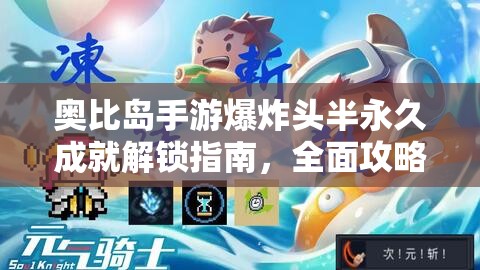 奧比島手游爆炸頭半永久成就解鎖指南，全面攻略助你輕松達成