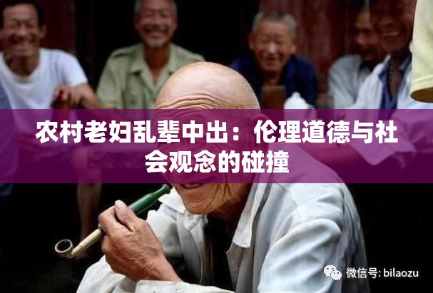 農(nóng)村老婦亂輩中出：倫理道德與社會觀念的碰撞