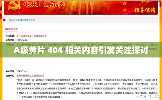 A級黃片 404 相關(guān)內(nèi)容引發(fā)關(guān)注探討