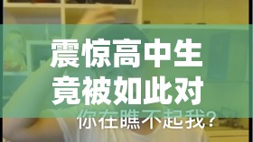 震驚高中生竟被如此對待：