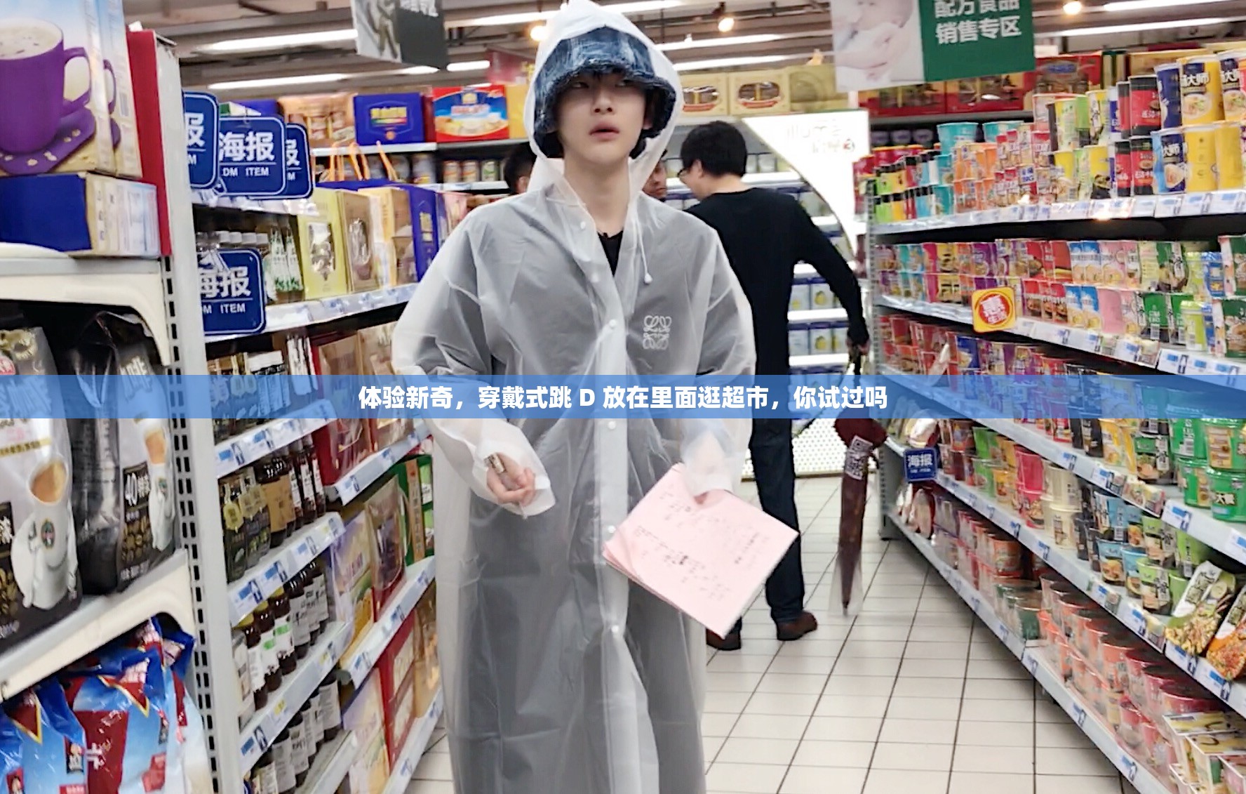 體驗新奇，穿戴式跳 D 放在里面逛超市，你試過嗎