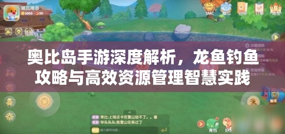 奧比島手游深度解析，龍魚釣魚攻略與高效資源管理智慧實踐