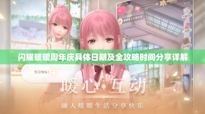 閃耀暖暖周年慶具體日期及全攻略時間分享詳解