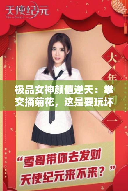 極品女神顏值逆天：拳交捅菊花，這是要玩壞的節(jié)奏嗎？