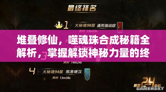 堆疊修仙，噬魂珠合成秘籍全解析，掌握解鎖神秘力量的終極鑰匙