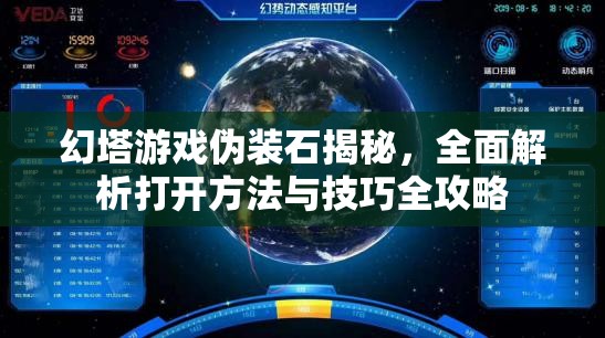 幻塔游戲偽裝石揭秘，全面解析打開方法與技巧全攻略