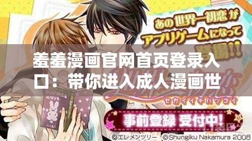 羞羞漫畫官網首頁登錄入口：帶你進入成人漫畫世界