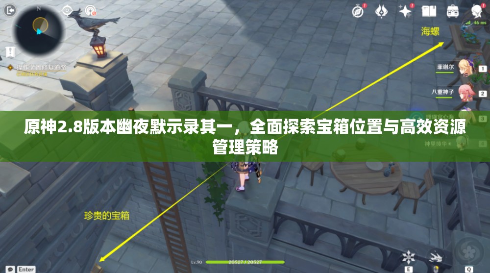 原神2.8版本幽夜默示錄其一，全面探索寶箱位置與高效資源管理策略