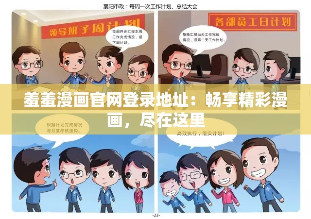 羞羞漫畫官網登錄地址：暢享精彩漫畫，盡在這里